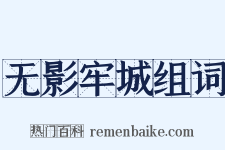 无影牢城组词是什么意思的图片